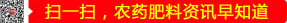 掃一掃，農(nóng)藥肥料資訊早知道