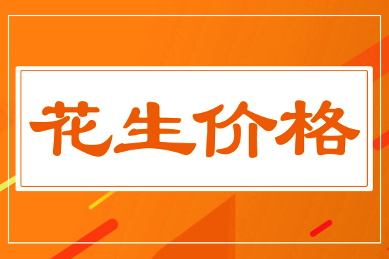 花生供需僵持，7月22日國(guó)內(nèi)花生價(jià)格行情分析