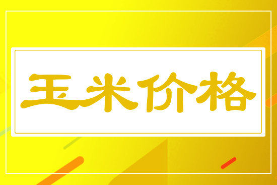玉米穩(wěn)中有漲，7月26日國(guó)內(nèi)玉米機(jī)價(jià)格行情參考