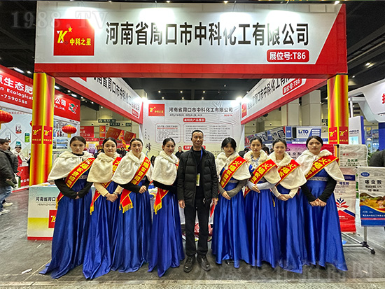 周口市中科化工在第21屆中原農(nóng)資雙交會(huì)大放異彩！